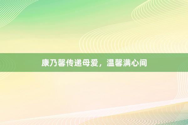 康乃馨传递母爱，温馨满心间